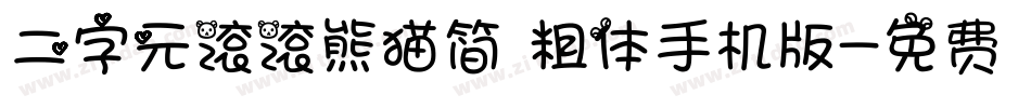 二字元滚滚熊猫简 粗体手机版字体转换